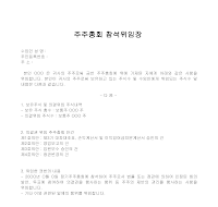 주주총회참석위임장 주주총회참석위임장